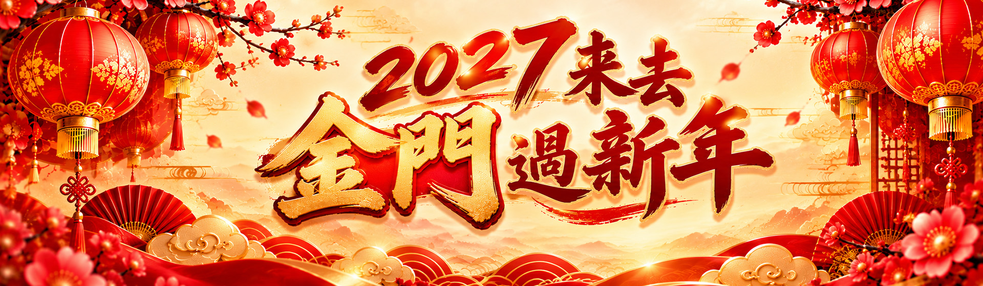 【作夥逗陣去旅行】2027來去金門過新年三日趣